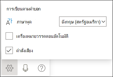 การตั้งค่าแถบเครื่องมือการเขียนตามคําบอก