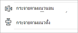 สกรีนช็อตแสดงตัวเลือกการจัดแนวแบบแนวนอนและแนวตั้งจากจัดแนววัตถุ