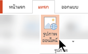 บน Ribbon แถบเครื่องมือ ให้เลือกแทรก แล้วเลือกรูปภาพออนไลน์