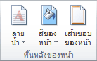Ribbon ของ Office 14