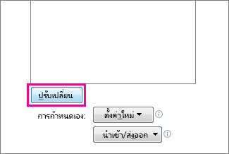 ปุ่ม ปรับเปลี่ยน ในกล่อง กำหนดแถบเครื่องมือด่วนเอง