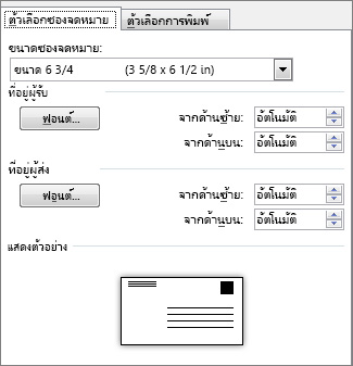 แท็บตัวเลือกซองจดหมายสำหรับการตั้งค่าขนาดซองจดหมายและฟอนต์ของที่อยู่