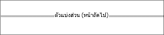 ลักษณะของตัวแบ่งส่วน
