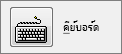 คลิกเพื่อกำหนดแมโครให้กับคีย์ลัด