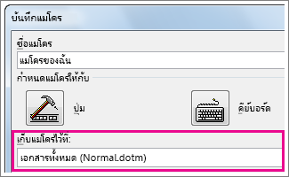 กล่องสำหรับการเลือกตำแหน่งที่จะเก็บแมโคร