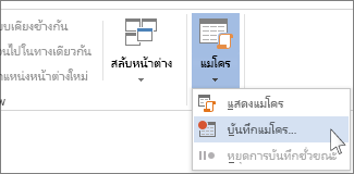 คำสั่งบันทึกแมโคร