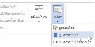 คำสั่งหยุดการบันทึก