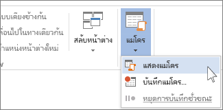คำสั่ง แสดงแมโคร