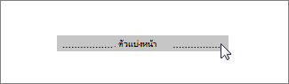 รูปภาพของตัวแบ่งหน้าที่ถูกเลือกใน Word Online