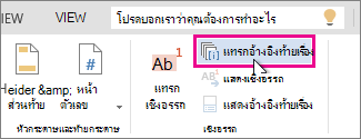 ปุ่ม แทรกอ้างอิงท้ายเรื่อง ใน Word Online