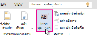 แทรกเชิงอรรถใน Word Online