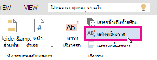 แสดงปุ่ม เชิงอรรถ ใน Word Online
