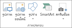 กลุ่ม ภาพประกอบ บนแท็บ แทรก ใน Excel