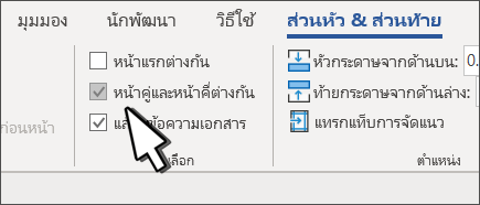 ปุ่มคี่/คู่ที่เลือกบน Ribbon ของส่วนหัว