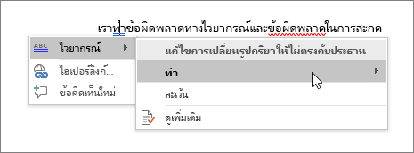 Office 365 ตัวอย่างการสะกด & ไวยากรณ์
