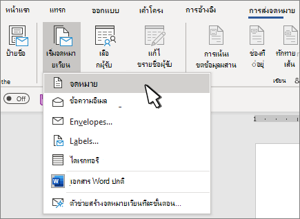 เมนูเริ่มจดหมายเวียนที่มีตัวอักษรที่เลือก
