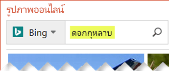 พิมพ์คำค้นหาที่อธิบายภาพตัดปะที่คุณต้องการค้นหา
