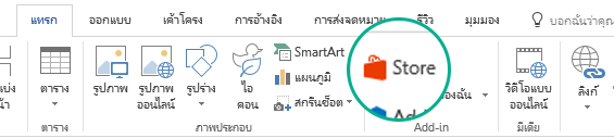 ใช้ปุ่ม Store บนแท็บแทรกของ Ribbon Office เพื่อติดตั้ง Add-in ของ Office