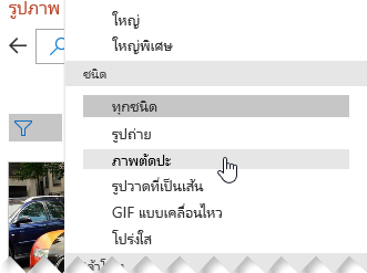 ใช้ตัวกรองประเภทเพื่อจำกัดตัวเลือกของคุณให้อยู่ที่ภาพตัดปะเท่านั้น