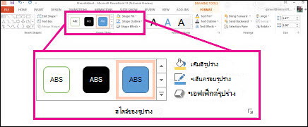 คำสั่ง สไตล์รูปร่าง บน Ribbon