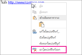 เมนูคลิกขวา เอาไฮเปอร์ลิงก์ออก
