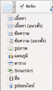 แทรกพื้นที่ที่สำรองไว้ใน PowerPoint for Mac