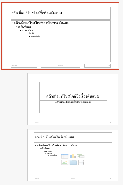 ต้นแบบสไลด์ PowerPoint for Mac