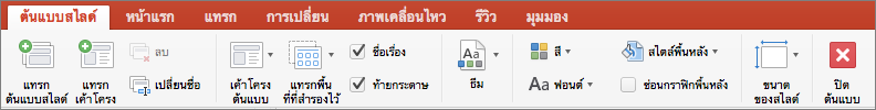 ต้นแบบสไลด์ PowerPoint for Mac