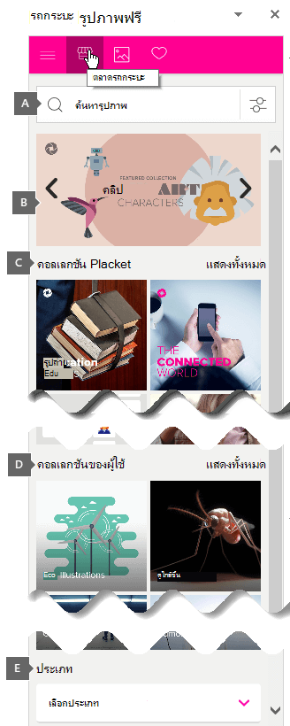 บานหน้าต่างงาน Pickit Free Images จะมีกล่องค้นหาและคอลเลกชันสำหรับการเรียกดู
