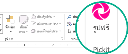 หลังจากที่คุณติดตั้ง Add-in รูปฟรี Pickit จะปรากฎอยู่ทางด้านขวาสุดบนแท็บ หน้าแรก ของ Ribbon