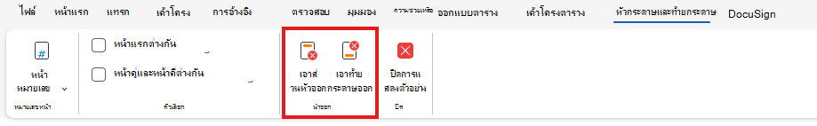 กระดาษออกเอาหัวกระดาษหรือท้ายกระดาษบนเว็บออก
