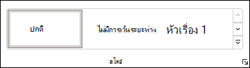 เลือกสไตล์ใน Word