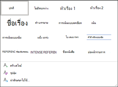 ไลบรารีสไตล์ใน Word