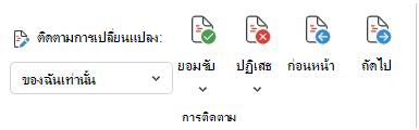 เมนูสําหรับติดตามการเปลี่ยนแปลงในเว็บ Word