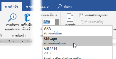 บนแท็บ การอ้างอิง ให้เลือกสไตล์ข้อมูลอ้างอิงจากรายการ สไตล์