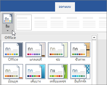 ตัวเลือกธีมใน Ribbon ของ Word