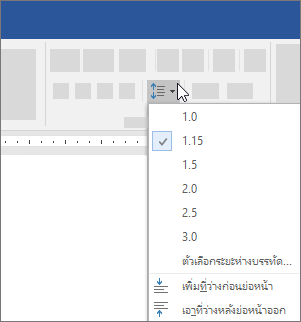 ตัวเลือกในการเปลี่ยนระยะห่างบรรทัดใน Word