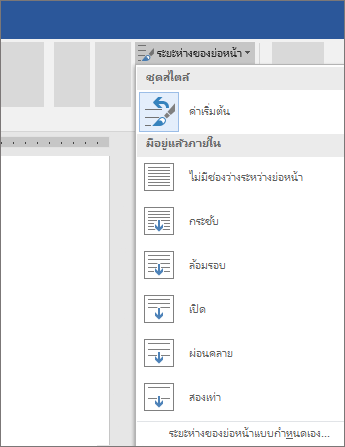 ตัวเลือกในการเปลี่ยนระยะห่างย่อหน้าใน Word