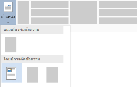 ปุ่ม ตำแหน่ง บน Ribbon