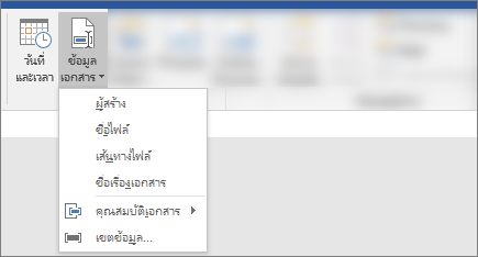สกรีนช็อตแสดงข้อมูลเอกสารและปุ่มวันที่ & เวลาบน Ribbon ของ Word