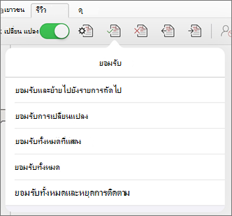 เมนูยอมรับการเปลี่ยนแปลง