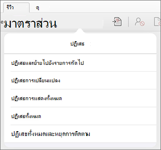 เมนู ปฏิเสธการเปลี่ยนแปลง