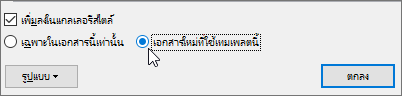 เอกสารใหม่ที่ยึดตามเทมเพลตนี้ - ตัวเลือกในกล่องโต้ตอบ ปรับเปลี่ยนสไตล์