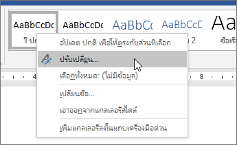 คลิกขวาที่สไตล์ ปกติ แล้วเลือก ปรับเปลี่ยน