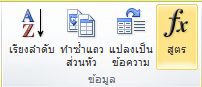กลุ่มข้อมูลของแท็บเค้าโครงเครื่องมือตารางบน Ribbon ของ Word 2010