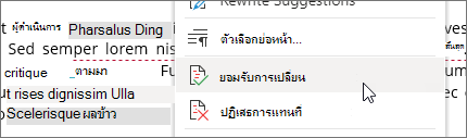 คลิกขวาเพื่อยอมรับหรือปฏิเสธการเปลี่ยนแปลง