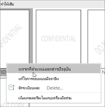 คลิกขวาที่รูปขนาดย่อของลายน้ําที่แสดงคําสั่ง แทรกที่ตําแหน่งเอกสารปัจจุบัน