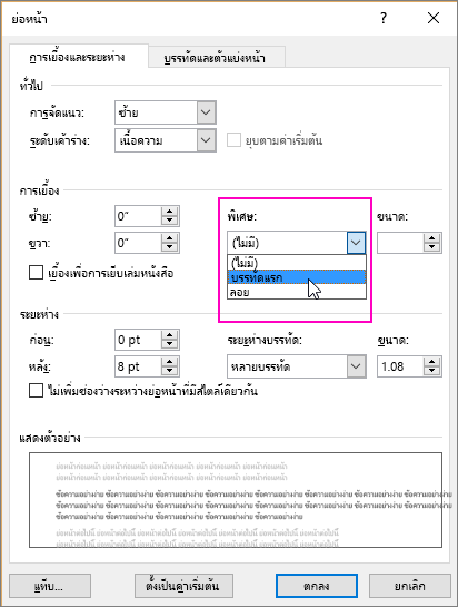 ตัวเลือก เยื้องบรรทัดแรก ถูกเน้นในกล่องโต้ตอบ ย่อหน้า