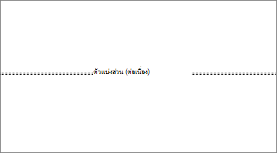 แสดงตัวแบ่งส่วนในเอกสาร