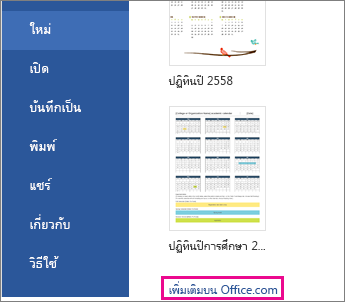 คลิก เพิ่มเติมบน Office.com